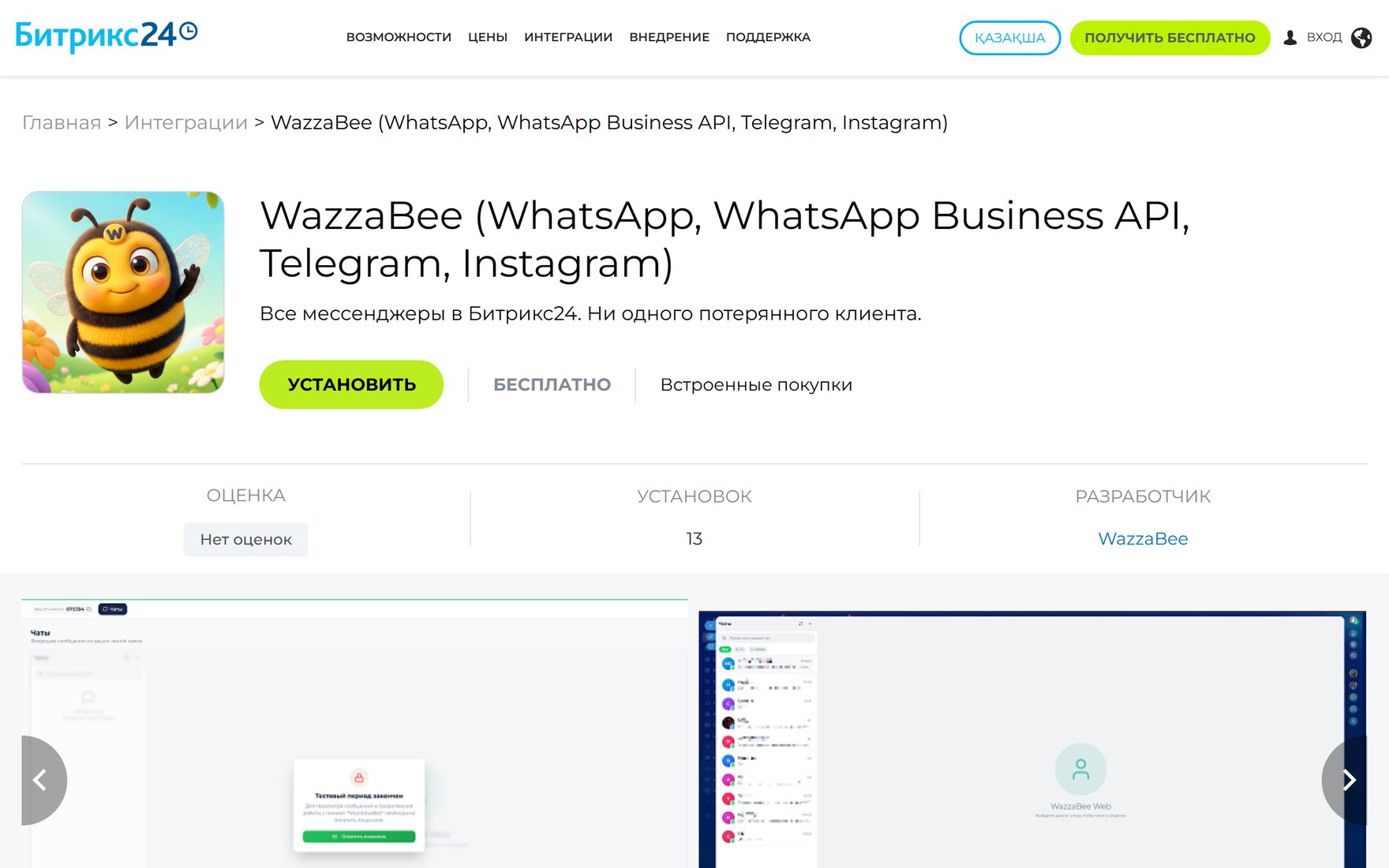 Продажи через WhatsApp: приложение WazzaBee в маркетплейсе Битрикс24