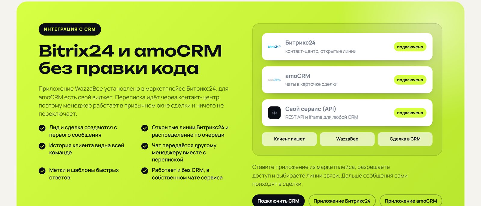 Продажи через WhatsApp в Битрикс24 и amoCRM: переписка попадает в карточку сделки через WazzaBee
