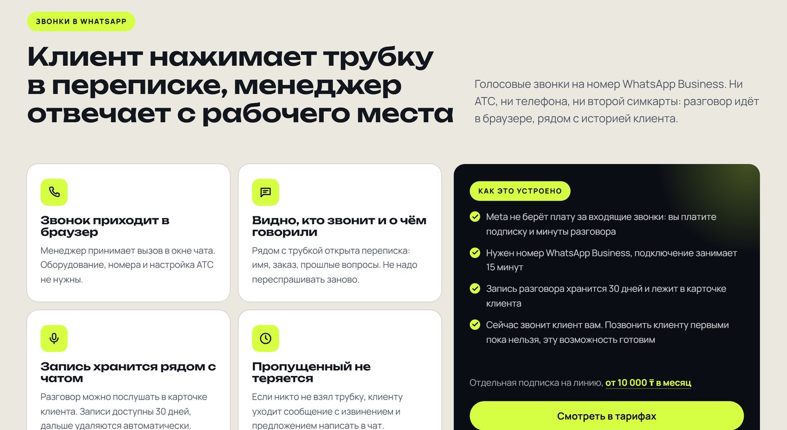 Звонки в WhatsApp: клиент звонит из переписки, менеджер отвечает с рабочего места