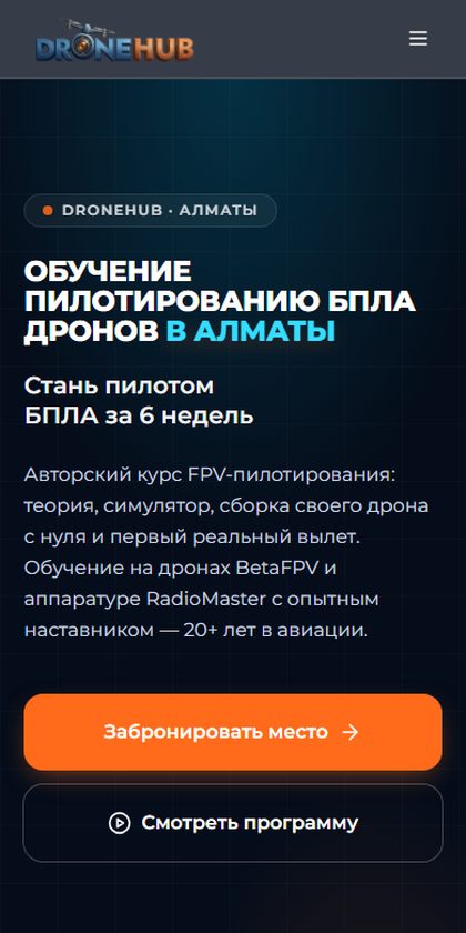 DroneHub: школа пилотов дронов в Алматы на телефоне