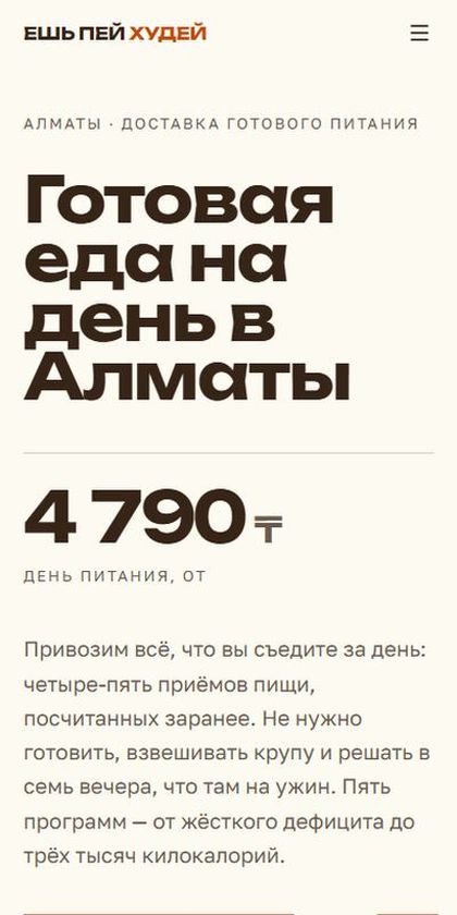 Ешь Пей Худей: еда на день в Алматы на телефоне