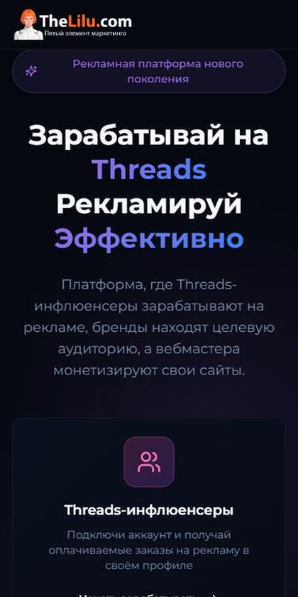 TheLilu: рекламная площадка для Threads на телефоне