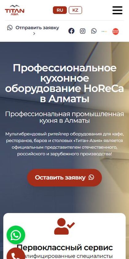 Titan Horeca: оборудование для кухонь ресторанов на телефоне