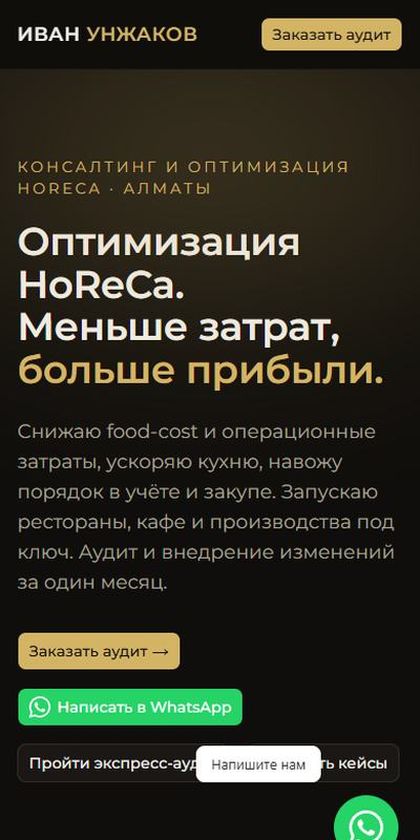 Иван Унжаков: консалтинг для ресторанов на телефоне