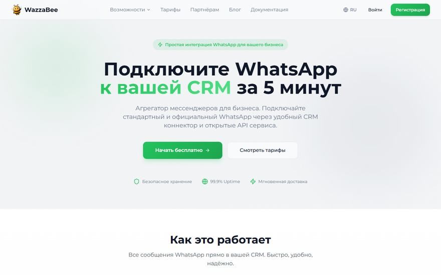 WazzaBee: сервис интеграции мессенджеров с CRM — кейсы по разработке и продвижению